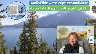 Audio Bible in Arabic shares the good news of Jesus Messiah, teaches the Bible and Bible apps screenshot 5