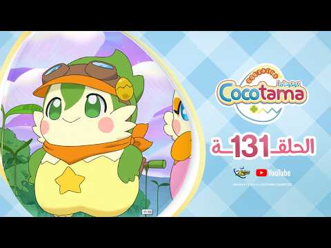 لقطة من فيديو كوكوتاما — الحلقة 131