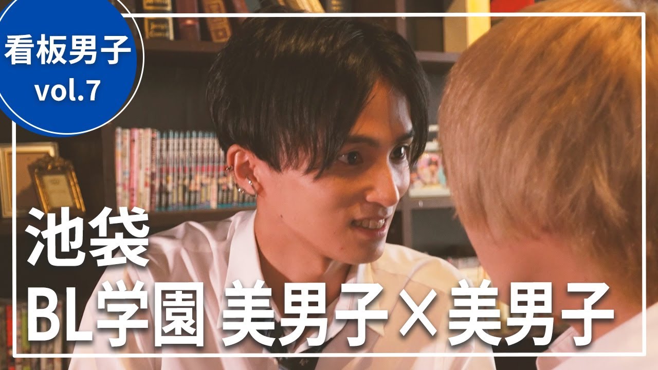 【看板男子】BLイケメンが近距離で！？美男子が集まる池袋のカフェに潜入調査！