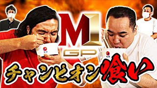 【M-1王者ミルクボーイとガチ対決!!】早食い若手芸人NO.1決定戦！＜93/100＞
