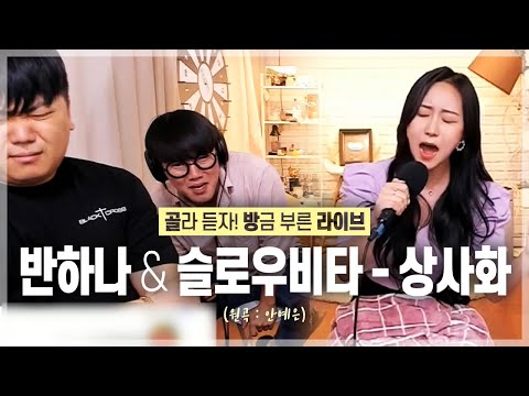 반하나와 슬로우비타가 함께 안예은의 &amp;#39;상사화&amp;#39;를 부른다면? ㄷㄷ🌷 [골방라이브] - KoonTV