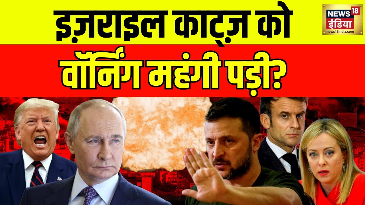 War Update: इज़राइल काट्ज़ को वॉर्निंग महंगी पड़ी? ट्रंप हुए फ़ेल, ऐक्शन में NATO? | N18G