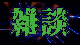 【雑談】ちょっとだけ w/長田･こたんぐ･ひぐらしさん【なかお】