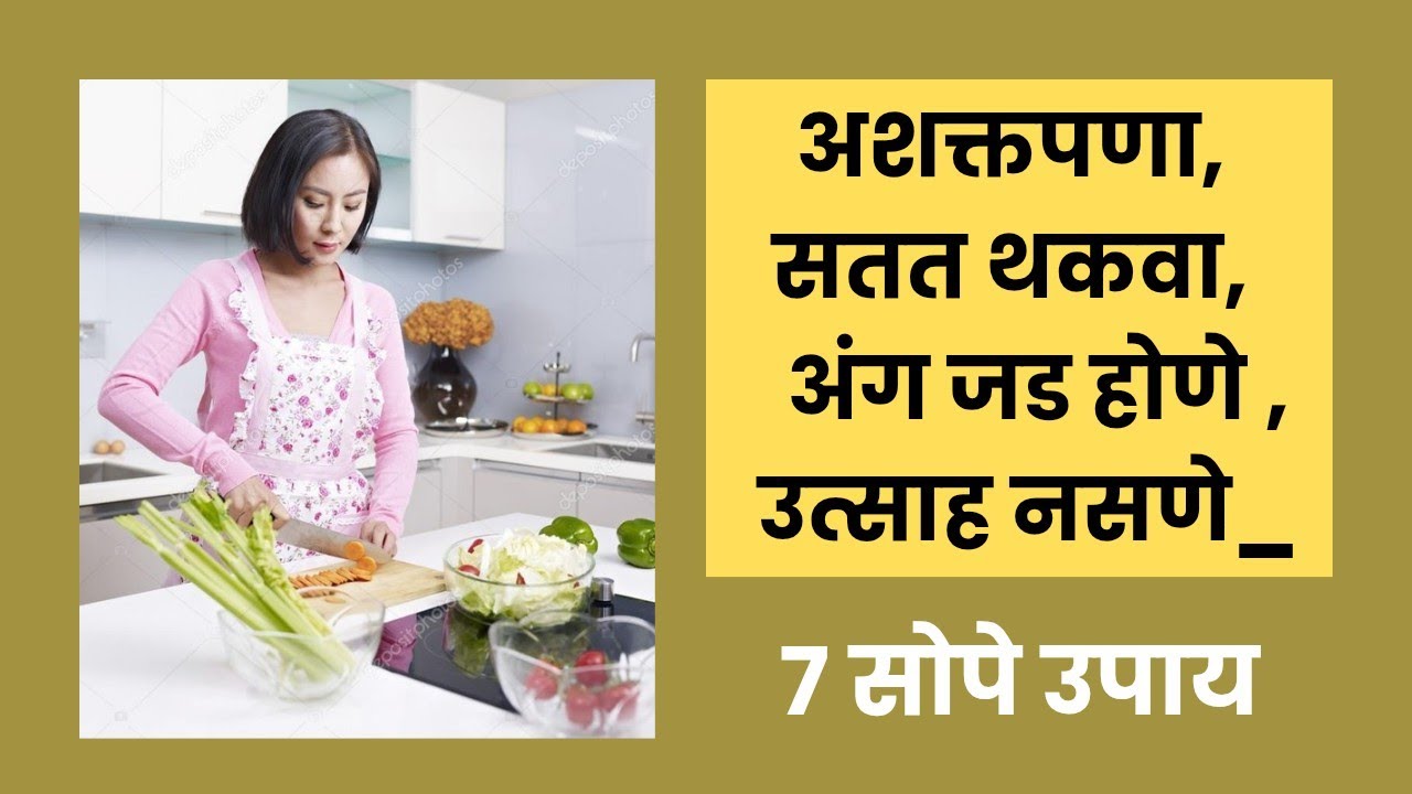 सतत अशक्तपणा, थकवा येणे, जडपणा वाटणे, कामात उत्साह नसणे _ असा त्रास होत असेल तर हे 7 उपाय करून पहा |