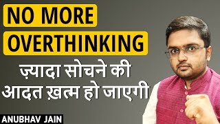 आज के बाद ज़्यादा सोचने की आदत ख़त्म हो जाएगी मन शांत हो जाएगा |FREEDOM FROM OVERTHINKING|ANUBHAV JAIN