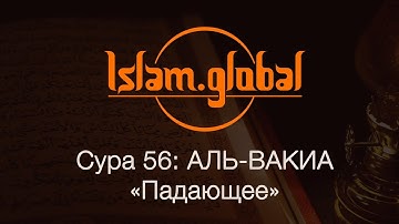 Сура 56: "Аль-Вакиа" (Падающее)