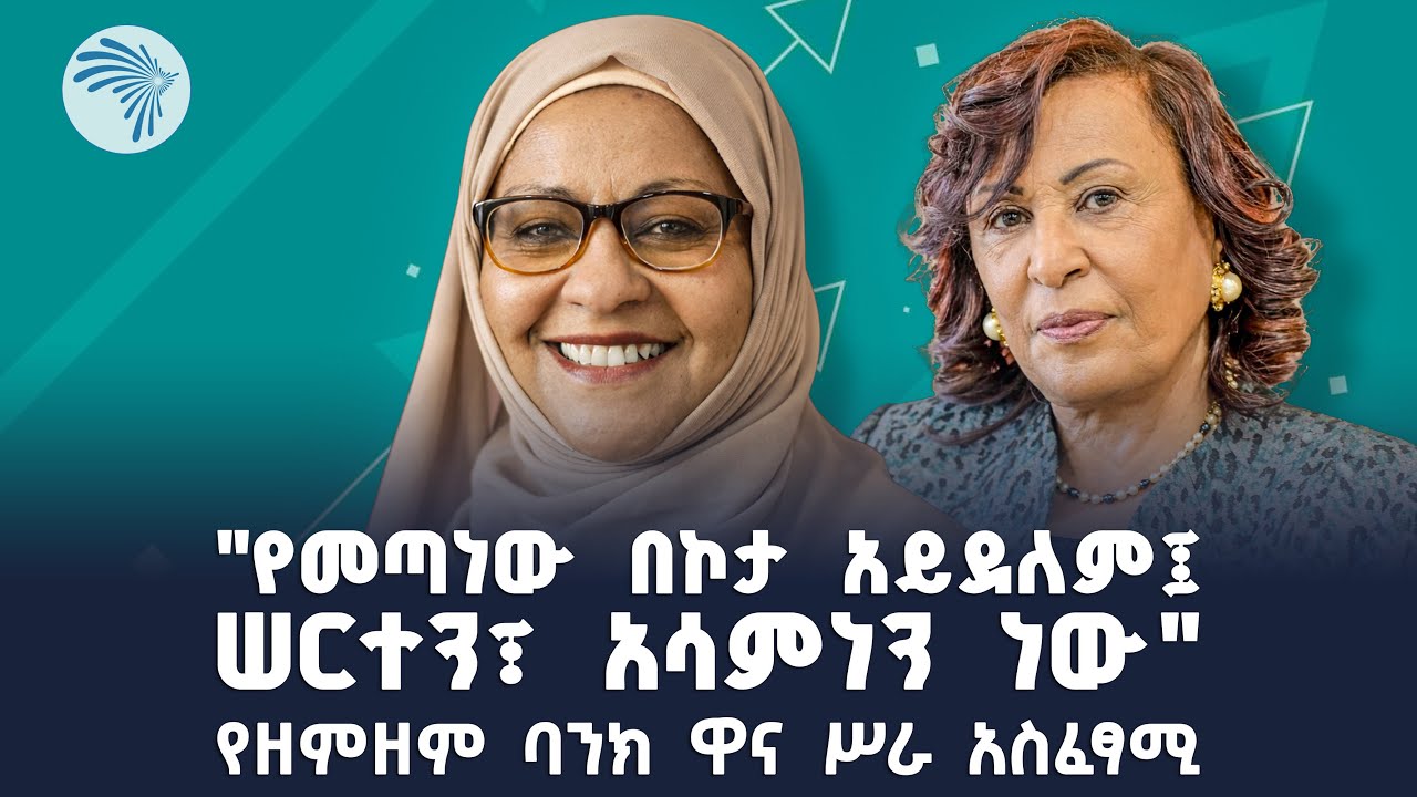 "ወጋገን ካፒታል ከኪሳራ ወጥቶ ማትረፍ ጀምሯል"Arts business cafe - አርትስ ቢዝነስ ካፌ @ArtsTvWorld