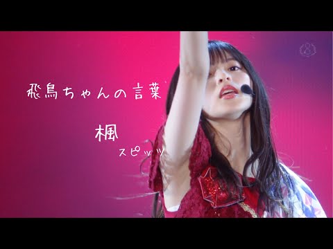 【乃木坂46MAD】飛鳥ちゃんの言葉 ｢楓｣