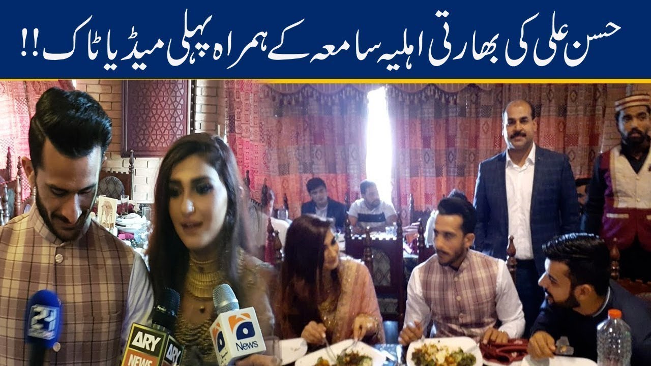 Hasan Ali Wife Samiya Arzoo First Media Talk After Marriage Hasan Ali Wife Samiya Arzoo First Media Talk After Marriage
