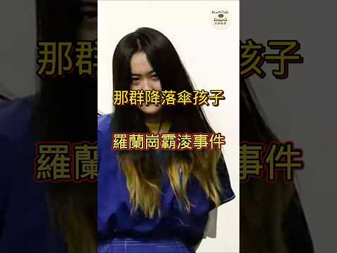 她被判13年驅逐出境｜翟芸瑤霸凌案