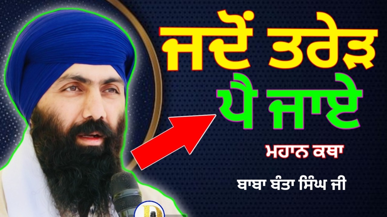 Baba Banta Singh Ji (Bahri Takta Da Jor) Gurbanikirtankathakirtanlivetodaygianibhaijilivetoday