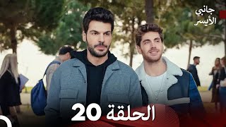 جانبي الأيسر الحلقة 20 (Arabic Dubbed)