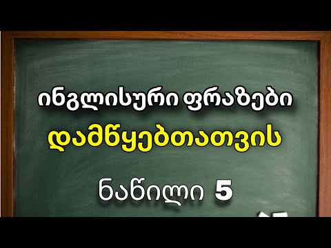 20 ყოველდღიური ფრაზა დამწყებთათვის