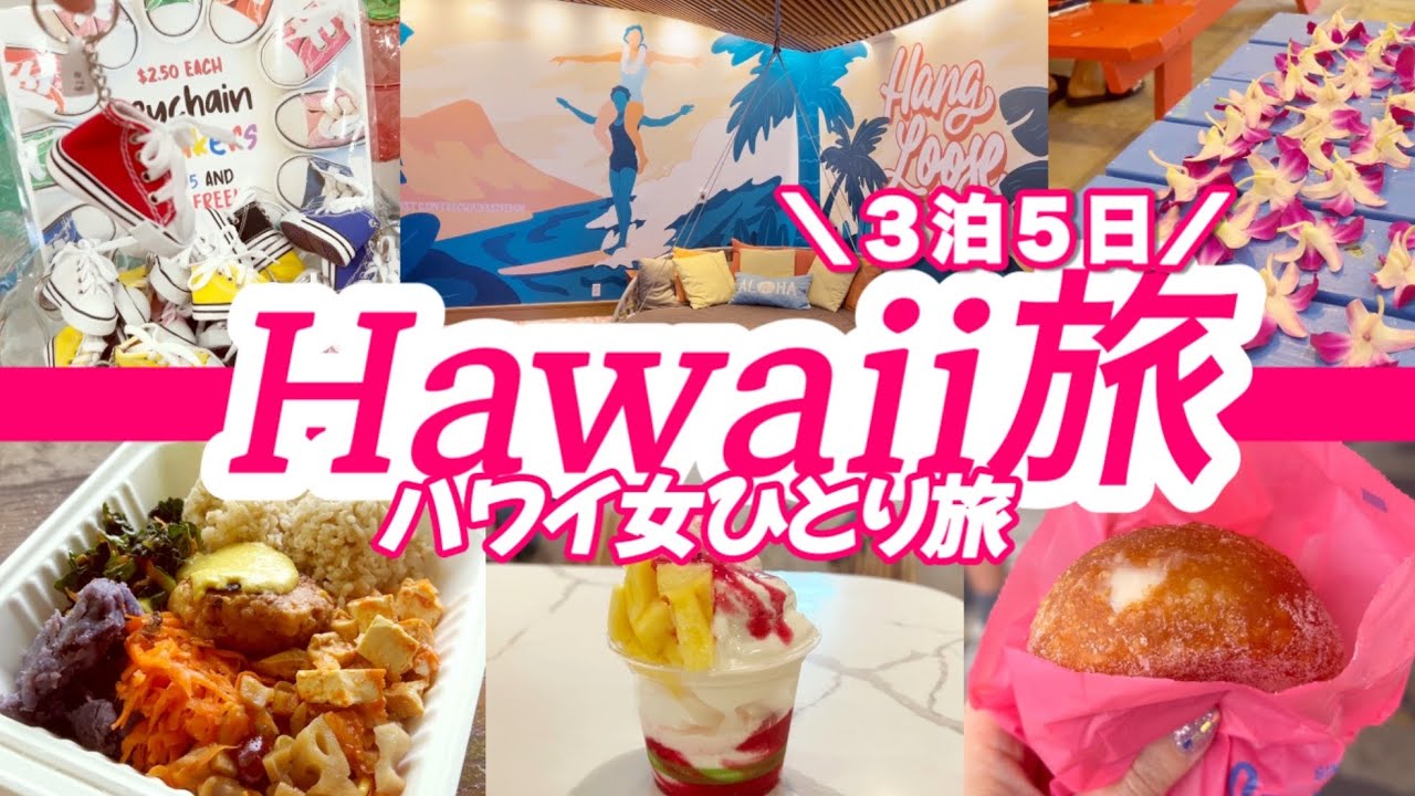 ハワイ女ひとり旅🌈 レナーズすぐのカフェ🌺 可愛いのに安い♡プチプラ土産店🛍️無料ホテルアクティビティ