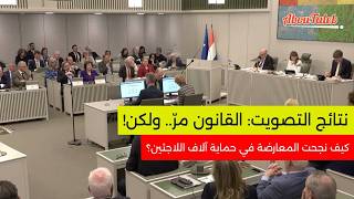 نتائج التصويت القانون مر ولكن كيف نجحت المعارضة في حماية آلاف اللاجئين