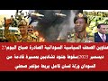 اخبار السودان عناوين الصحف السياسية السودانية الصادرة صباح اليوم 27 ديسمبر 2025 