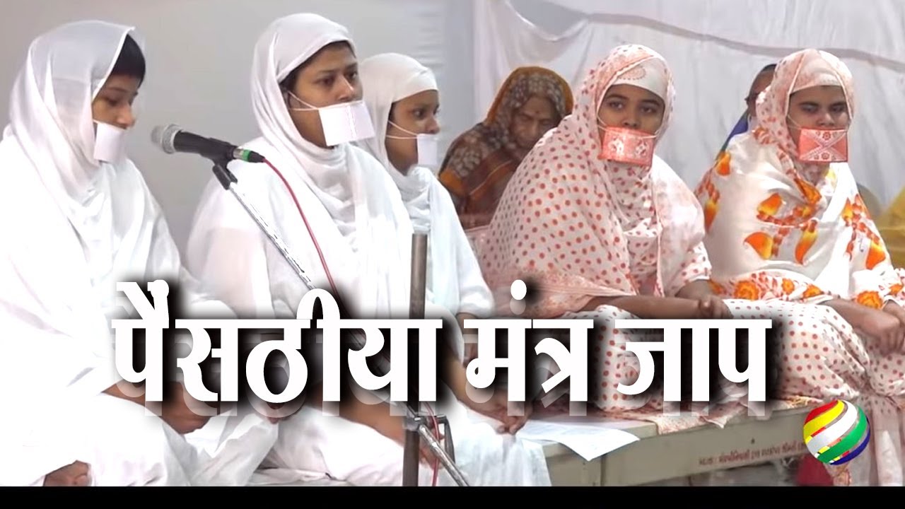 नवकार मंत्र एवं पैंसठीयां मंत्र जाप - 1st Jan 2020, Adinath Society , Pune