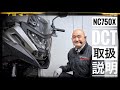 Honda NC750X DCT 2021年モデル 取扱説明 ～ ホンダドリーム新横浜 ～