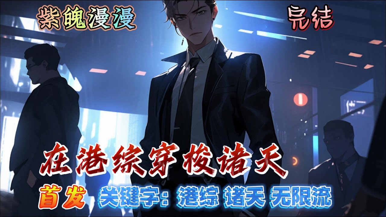 🧡港综诸天无限流🧡 完本🔥《在港综穿梭诸天》【全】🔥一觉醒来，陆锋发现自己来到港综世界，继承自己二爷爷的遗产成为一名私家侦探。 他还绑定了一个时空穿梭系统，从此陆锋开始了探阴阳、缉鬼神、游万界的生活…