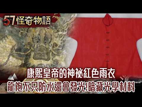 龍袍竟會發光！放大50倍見光學材料 墓主人身分成謎 神祕六腳趾揭真相…【57怪奇物語 20260919-2】 @57StrangerThings