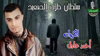 الكروان احمد عادل موال حزين وعاوز افرح  ادارة اعمال الفنان 01003623593