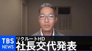 リクルートHD 社長交代を発表
