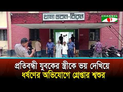 ধ/র্ষ/ণের অভিযোগ