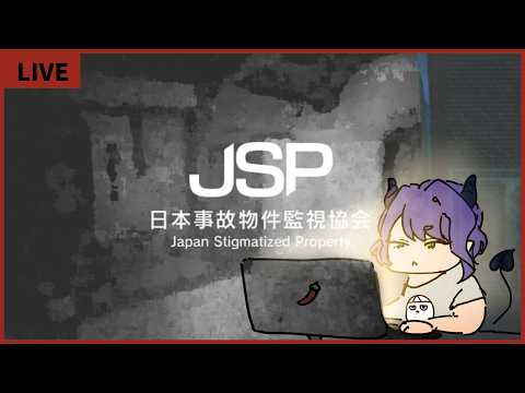 【JSP】日本事故物件監視協会juego de terror💻【#Vtuber/#るききるき】