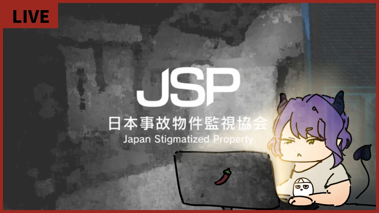 【JSP】日本事故物件監視協会juego de terror💻【#Vtuber/#るききるき】