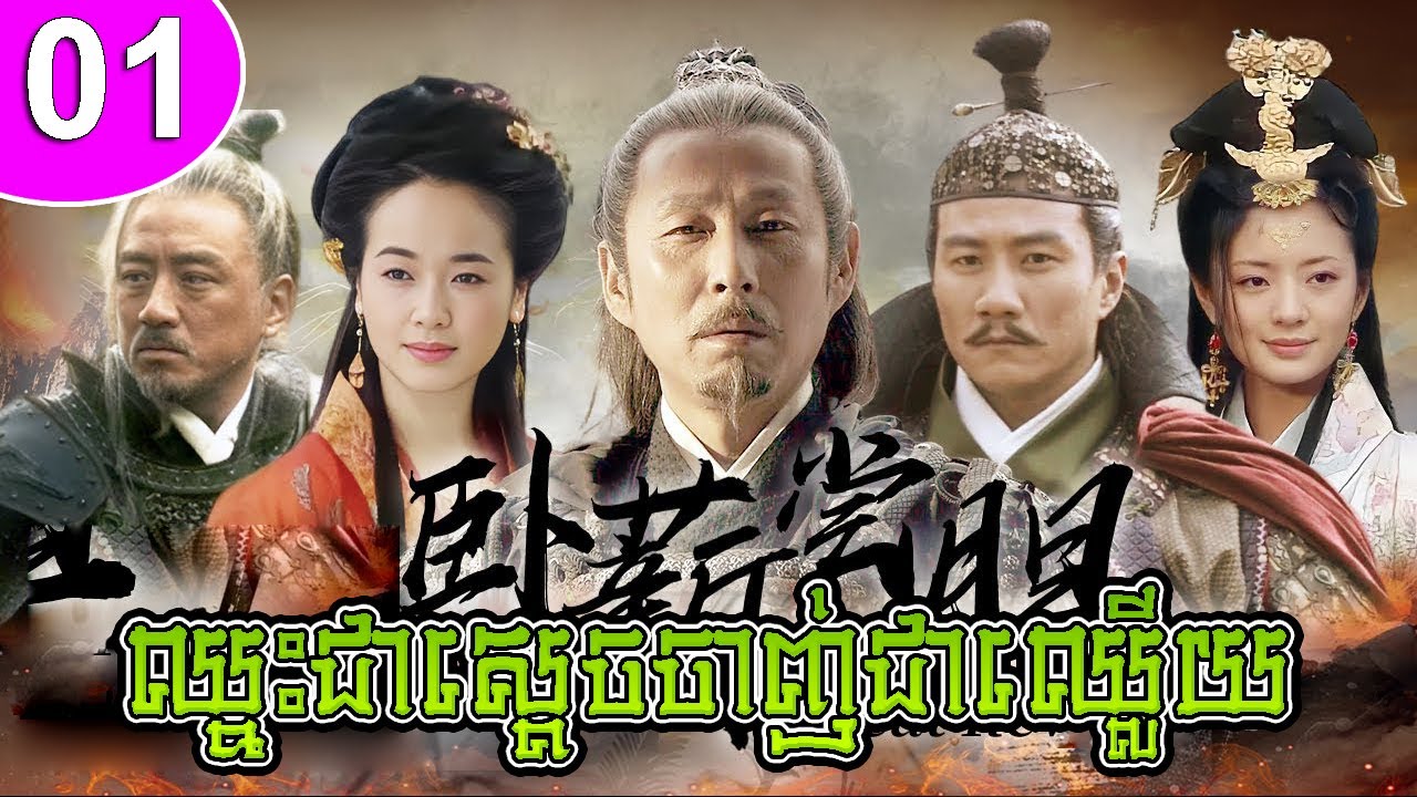 ឈ្នះជាស្ដេចចាញ់ជាឈ្លើយ ep 01 The Great Revival រឿងចិន រឿងភាគចិន រឿងភាគចិននិយាយខ្មែរ Chinese Drama