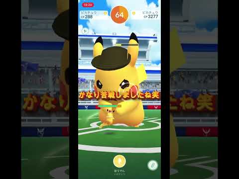 ピカチュウにはピカチュウを‼️ソロレイド #ポケモンgo #ポケモン #gaming #pokemongo #shorts