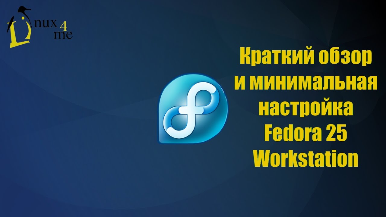 Fedora 25 Workstation Краткий обзор и первичная настройка - YouTube
