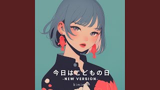 今日はこどもの日 (New Version)