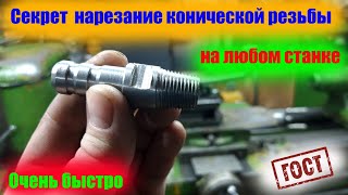 Коническая резьба на любом токарном станке