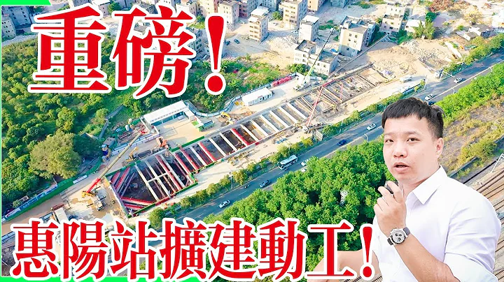 【飛說】【港講惠州】第11集 | 原惠州南站現改名惠陽站動工現場情況實地追蹤，惠州睇樓免費接送包括一手二手，大字幕睇片睇得舒服@港致置業 - 天天要聞