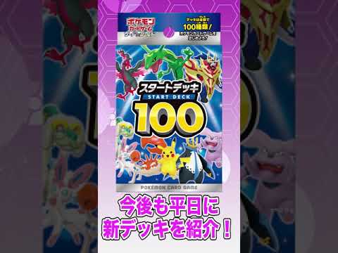 初公開】「スタートデッキ100」収録デッキをリストつきで2種公開