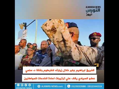 راجعين الفريق ابراهيم جابر يزف البشريات بعودة الخدمات للخرطوم 