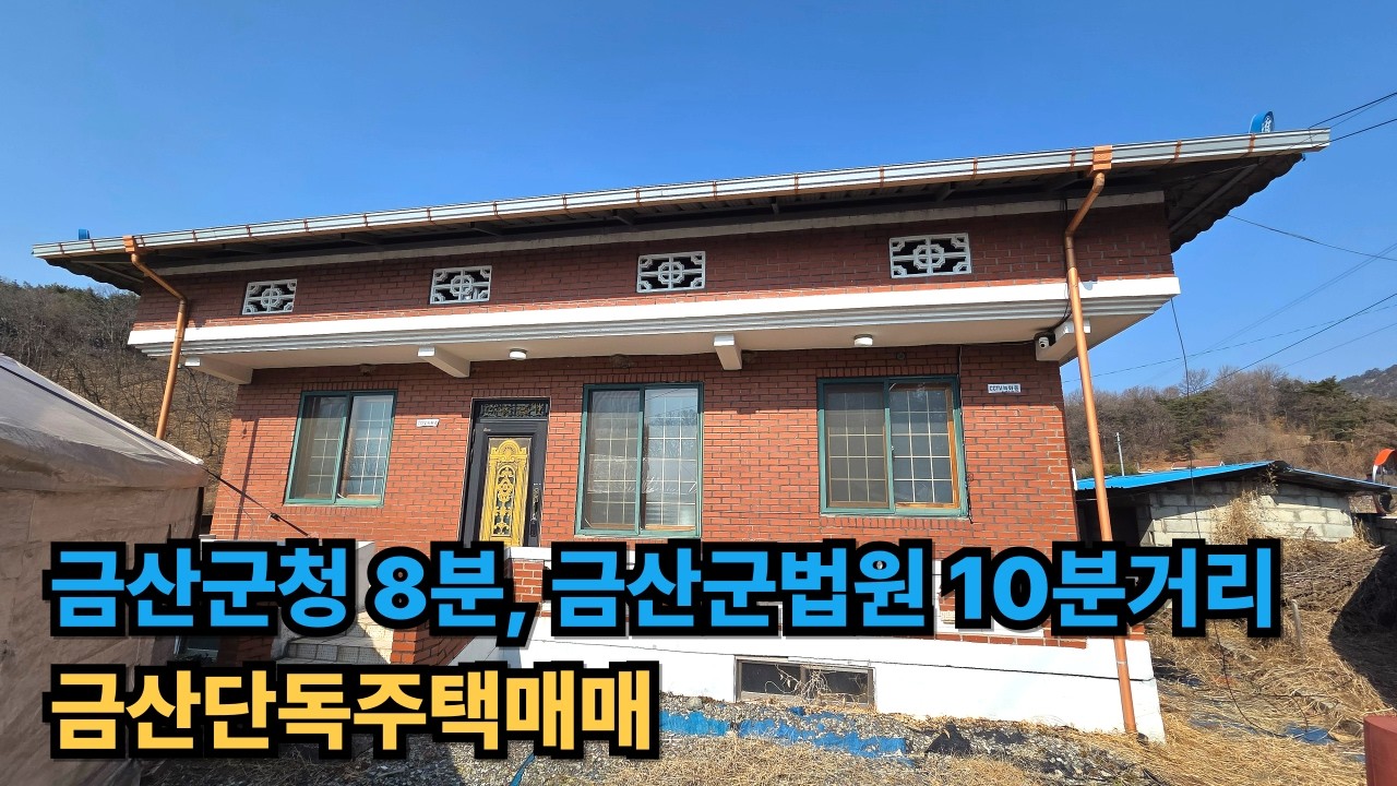 ★ 금산군청, 금산군법원이 가까운 금산단독주택매매