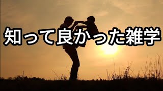 知って良かった雑学