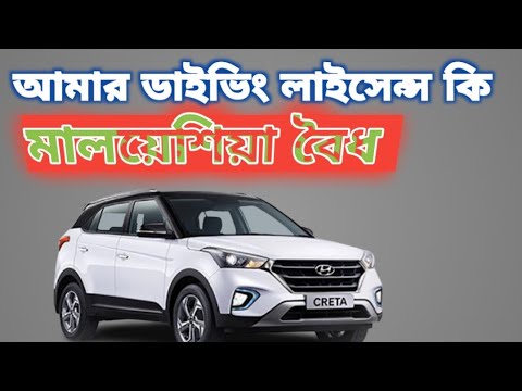 ভিডিও: মালয়েশিয়ায় চালক কি বৈধ?