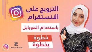 رهام هذيل I الترويج على الانستقرام باستخدام الموبايل خطوة بخطوة لاعلاناتك