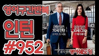 [영어쉐도잉]100LS(6개월 군대식영어훈련) 인턴 #952