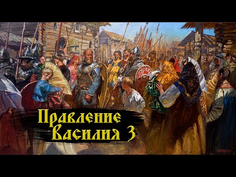 Правление Василия 3