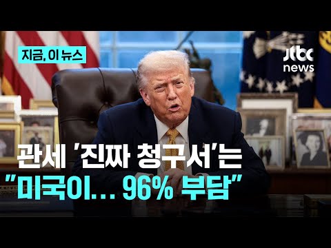 '그린란드 관세'까지 강행한다는데…"지난해 관세 96%, 미국이 부담"|지금 이 뉴스