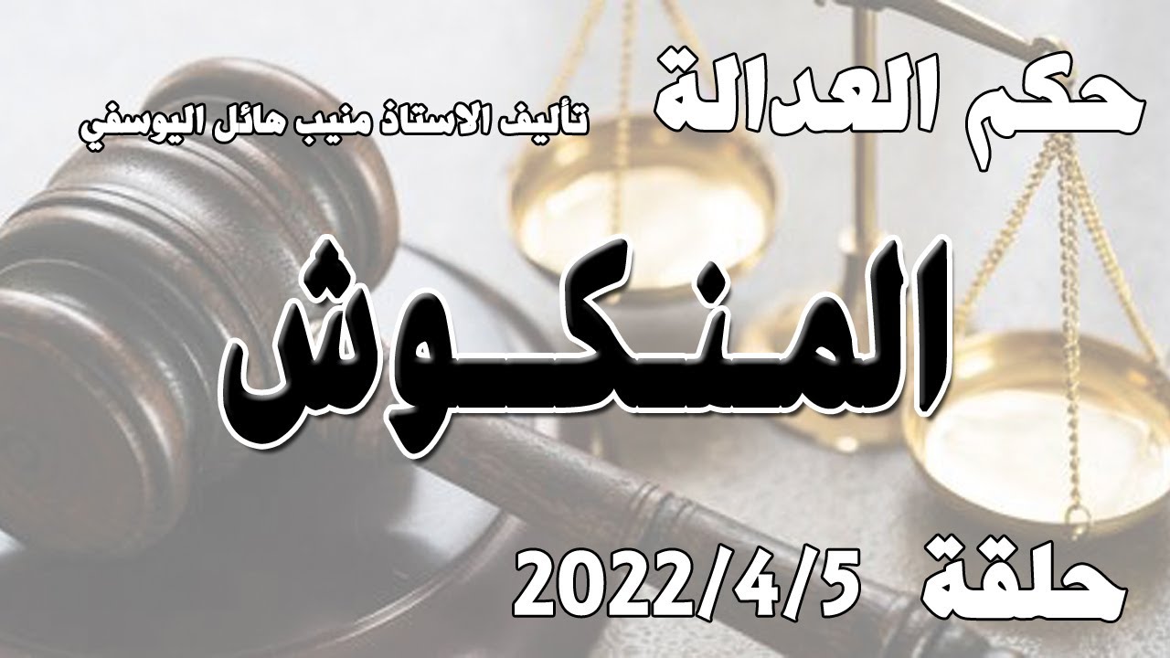 المنكوش .. حلقة  5 نيسان ابريل 2022 ... رمضان كريم