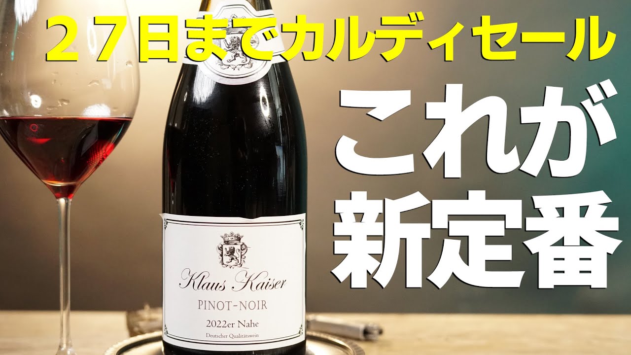 【1188円衝撃のピノノワール】カルディセールのワインはやっぱりすごかった！忖度してません！クラウス・カイザー　ピノ・ノワール　ナーエ2022