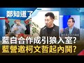 是藍白合作還是"引狼入室"？江啟臣邀柯文哲出席論壇 連勝文到最後一刻才得知？反對邀柯還被黨中央"已讀不回"？葉元之爆氣怒轟江啟臣...│鄭弘儀主持│【鄭知道了完整版】20210223│三立iNEWS