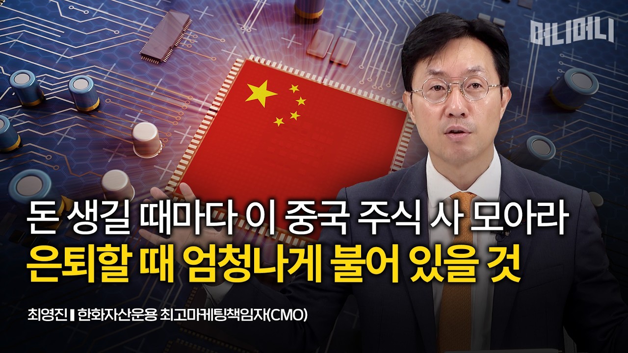 돈 생길 때마다 이 중국 주식 사 모아라, 은퇴할 때 엄청나게 불어 있을 것”