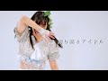 【桜久】誇り高きアイドル/可憐なアイボリー 踊ってみた【Wide view】