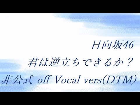 日向坂46 君は逆立ちできるか？ 非公式 off Vocal vers(DTM)